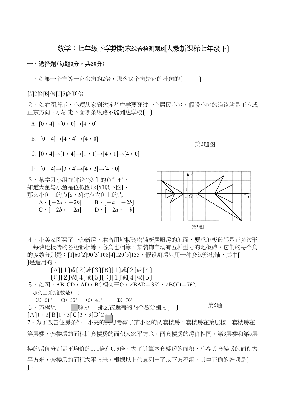 2023年七年级下人教新课标期末综合检测题多套2.docx_第1页