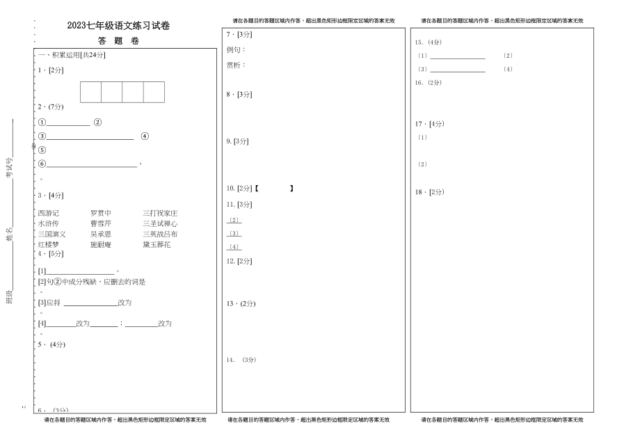 2023年七年级语文第一次月考题及答案3.docx_第1页