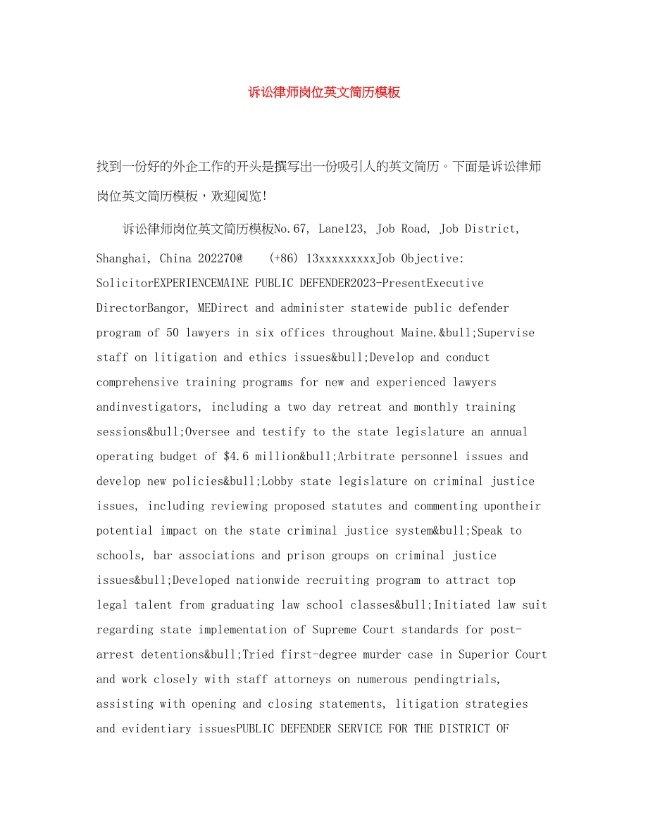 2023年诉讼律师岗位英文简历模板.docx_第1页