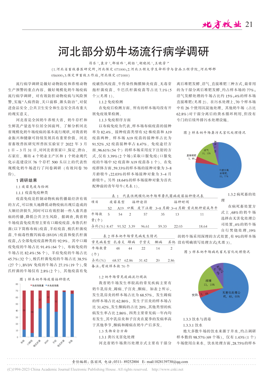 河北部分奶牛场流行病学调研_符乐.pdf_第1页