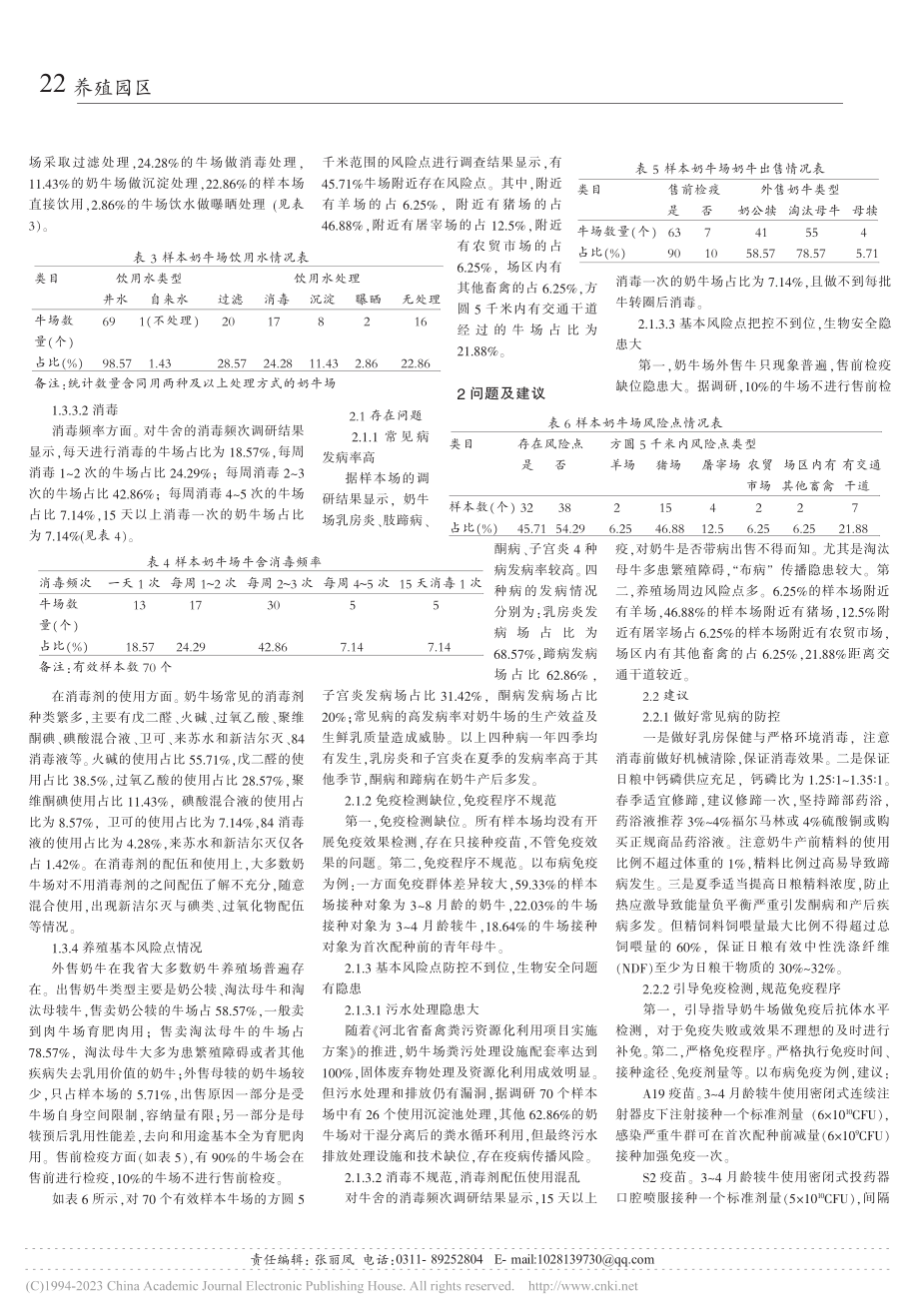 河北部分奶牛场流行病学调研_符乐.pdf_第2页