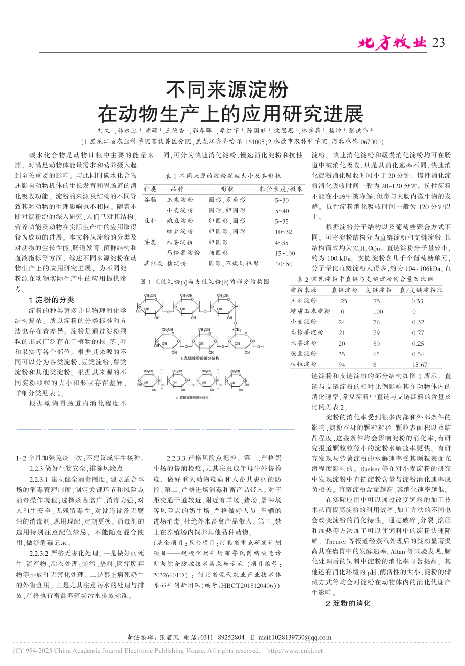 河北部分奶牛场流行病学调研_符乐.pdf_第3页