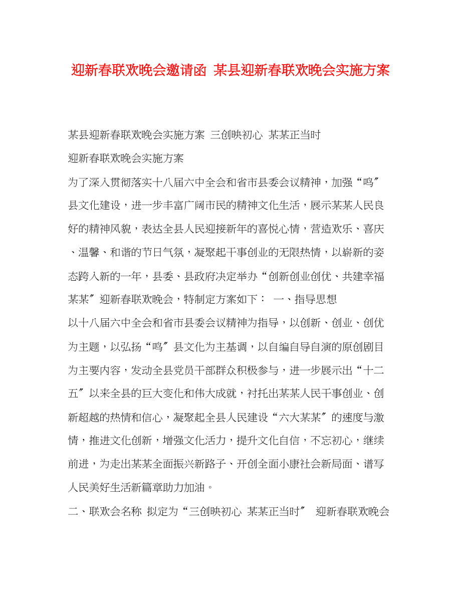 2023年迎新春联欢晚会邀请函某县迎新春联欢晚会实施方案.docx_第1页