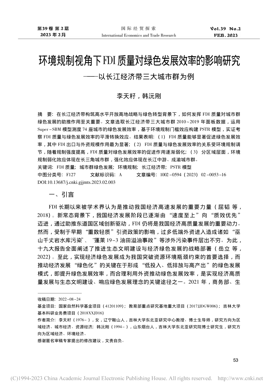 环境规制视角下FDI质量对...以长江经济带三大城市群为例_李天籽.pdf_第1页