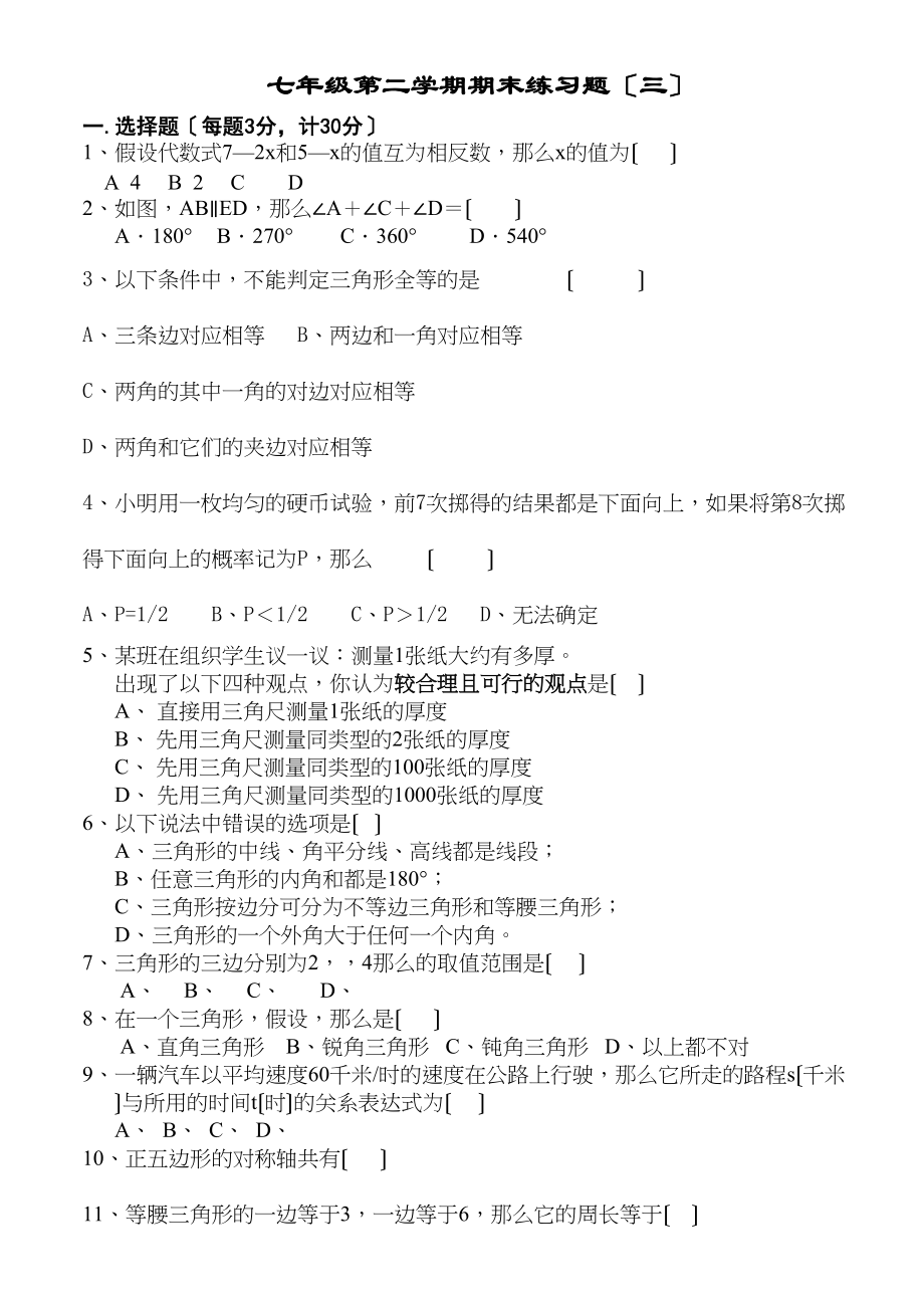 2023年七年级第二学期期末练习题17套苏教版11.docx_第1页