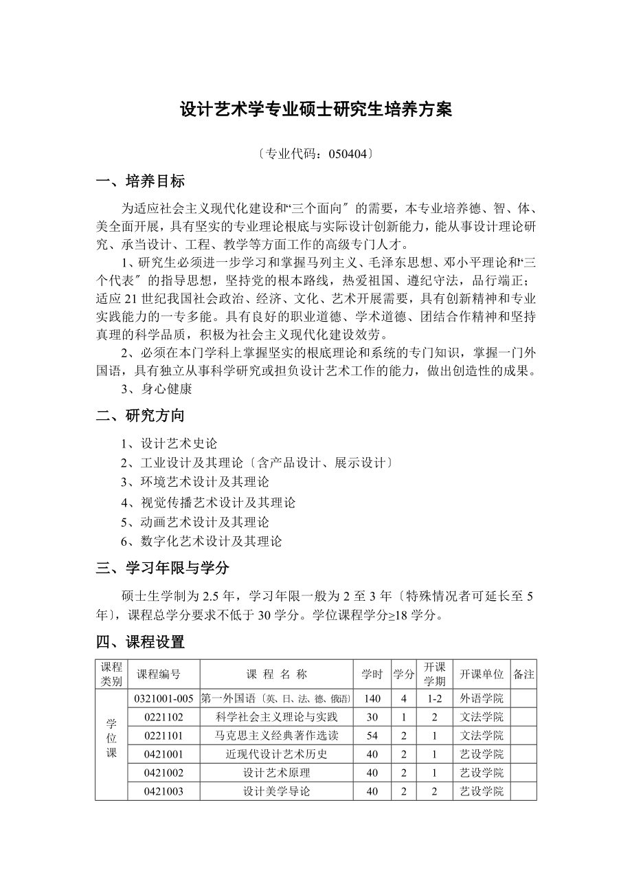 2023年设计艺术学专业硕士研究生培养方案.doc_第1页