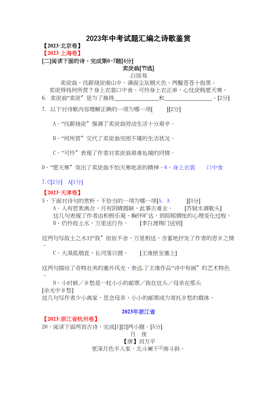 2023年中考语文试题汇编之诗歌鉴赏.docx_第1页