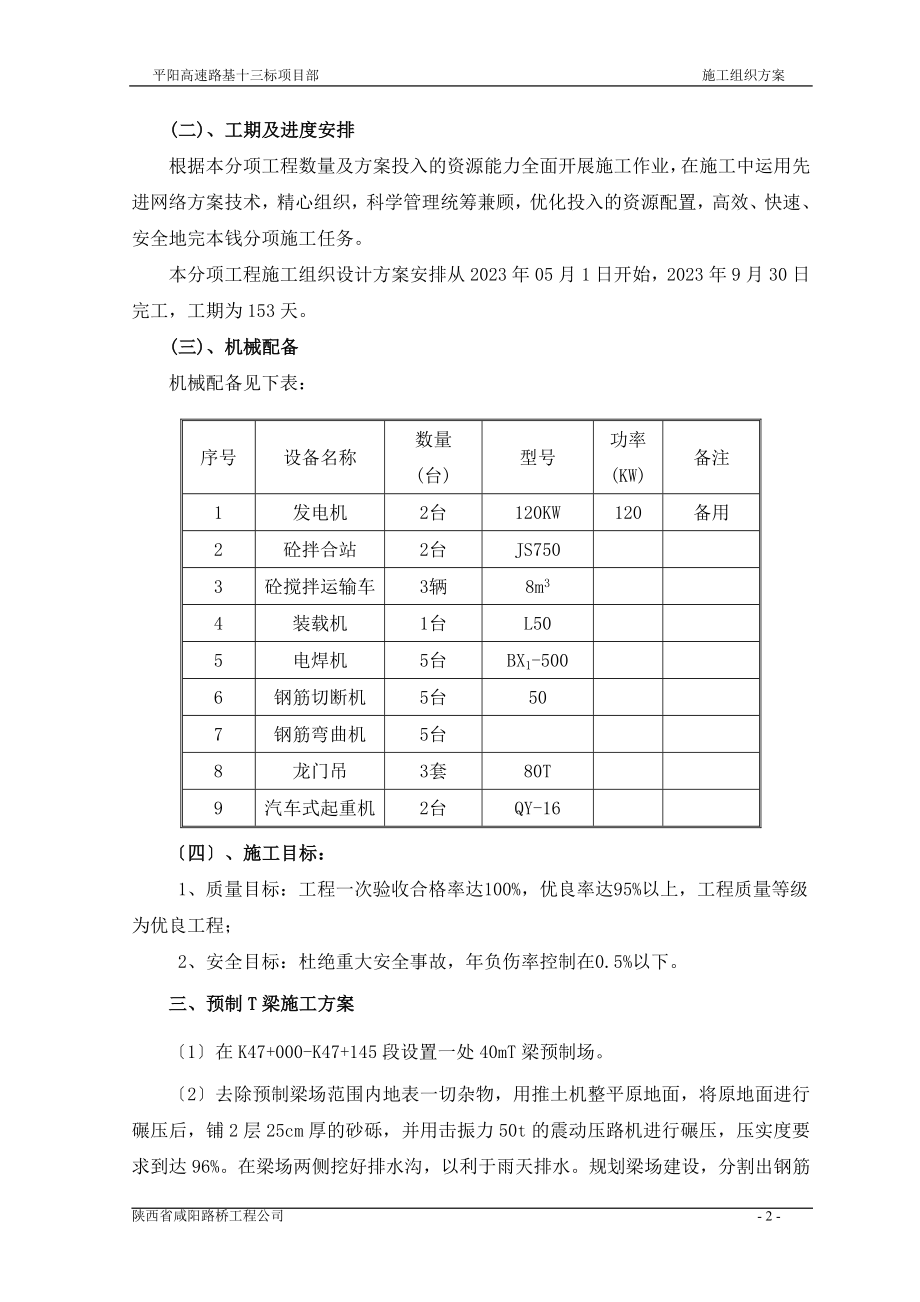 2023年香河大桥预制T梁施工组织方案.doc_第2页