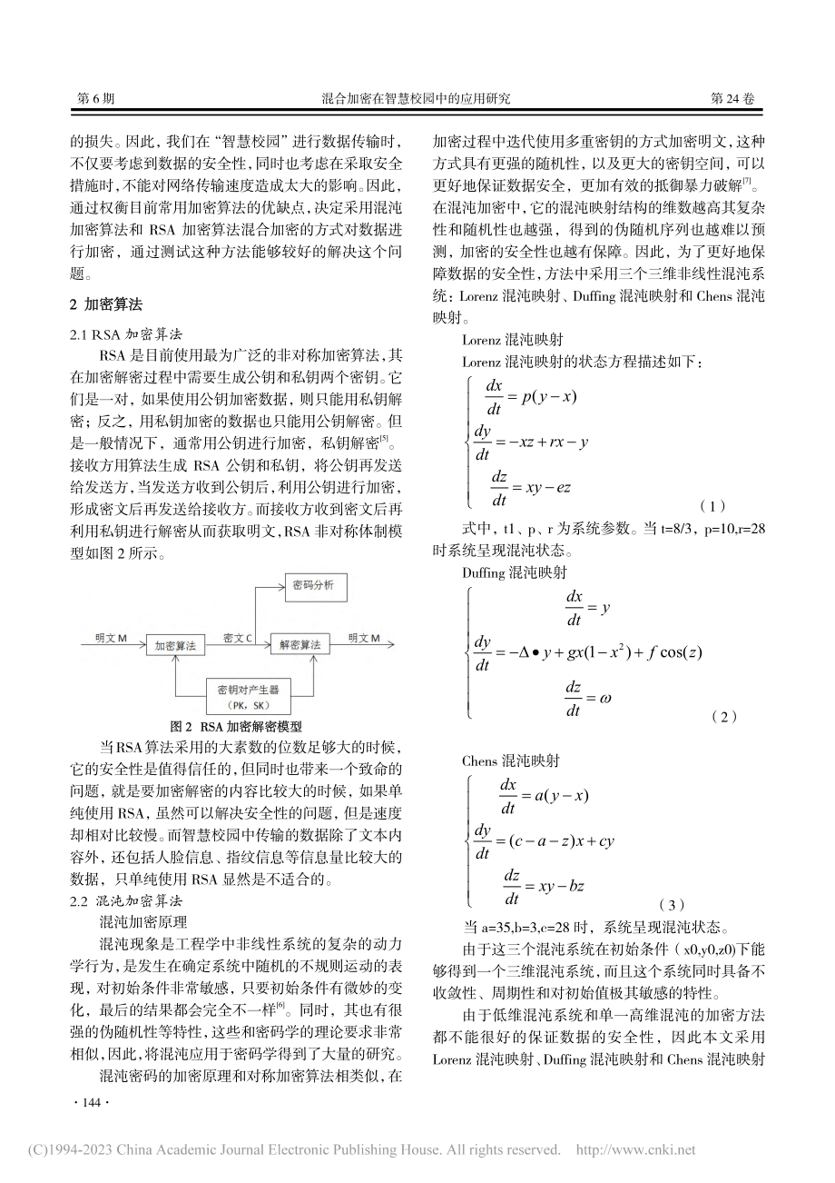 混合加密在智慧校园中的应用研究_陈坤定.pdf_第2页