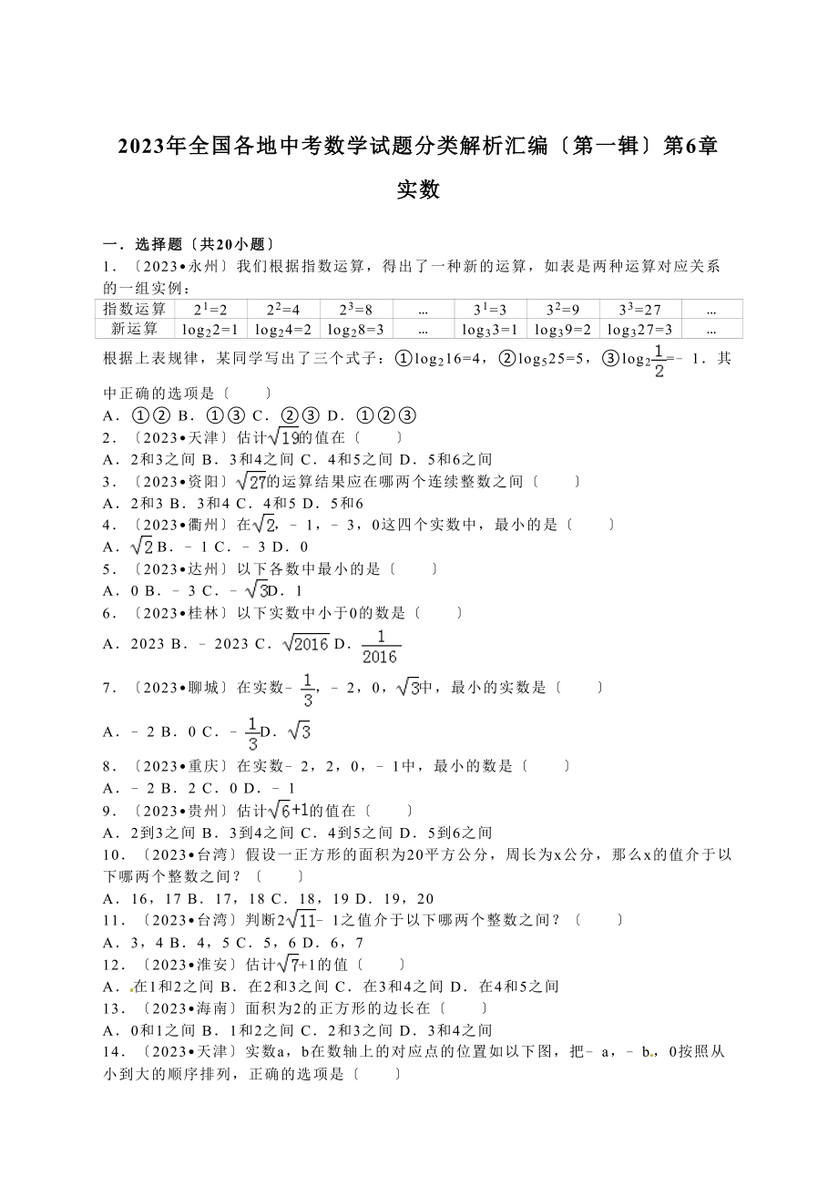 2023年中考数学试题分类解析汇编（第一辑）（29份）26.docx_第1页