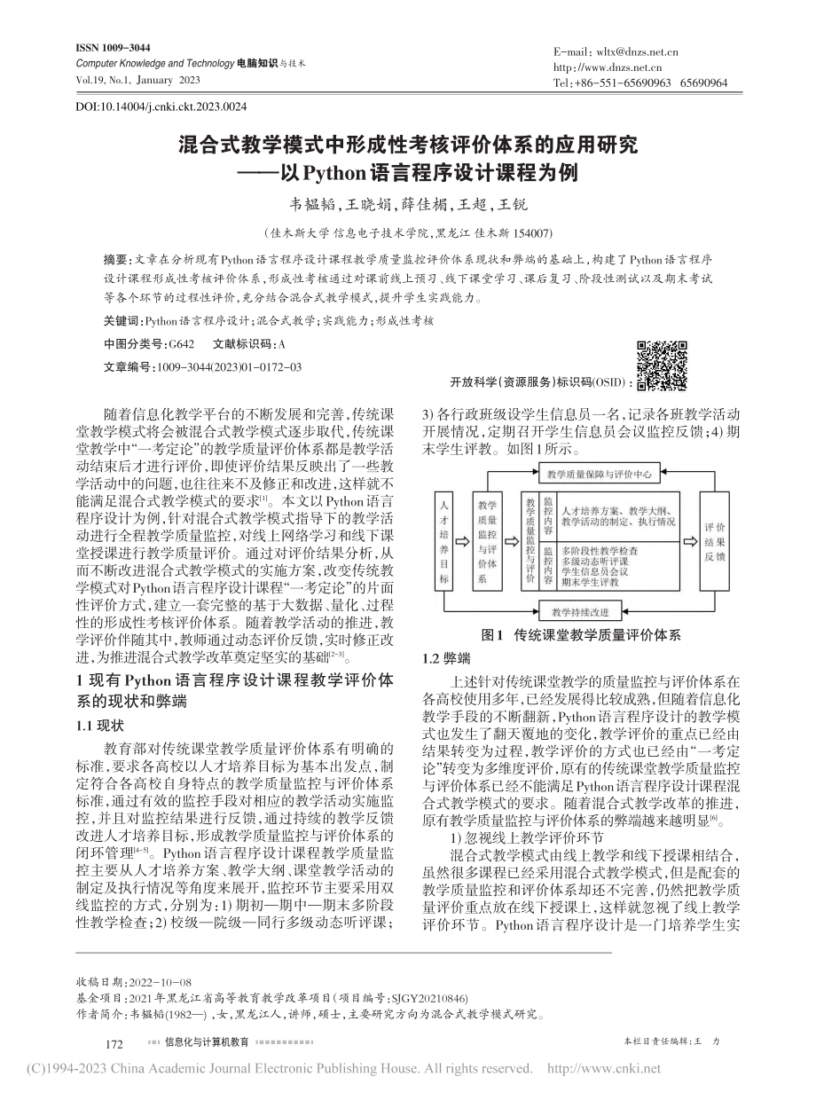 混合式教学模式中形成性考核...hon语言程序设计课程为例_韦韫韬.pdf_第1页