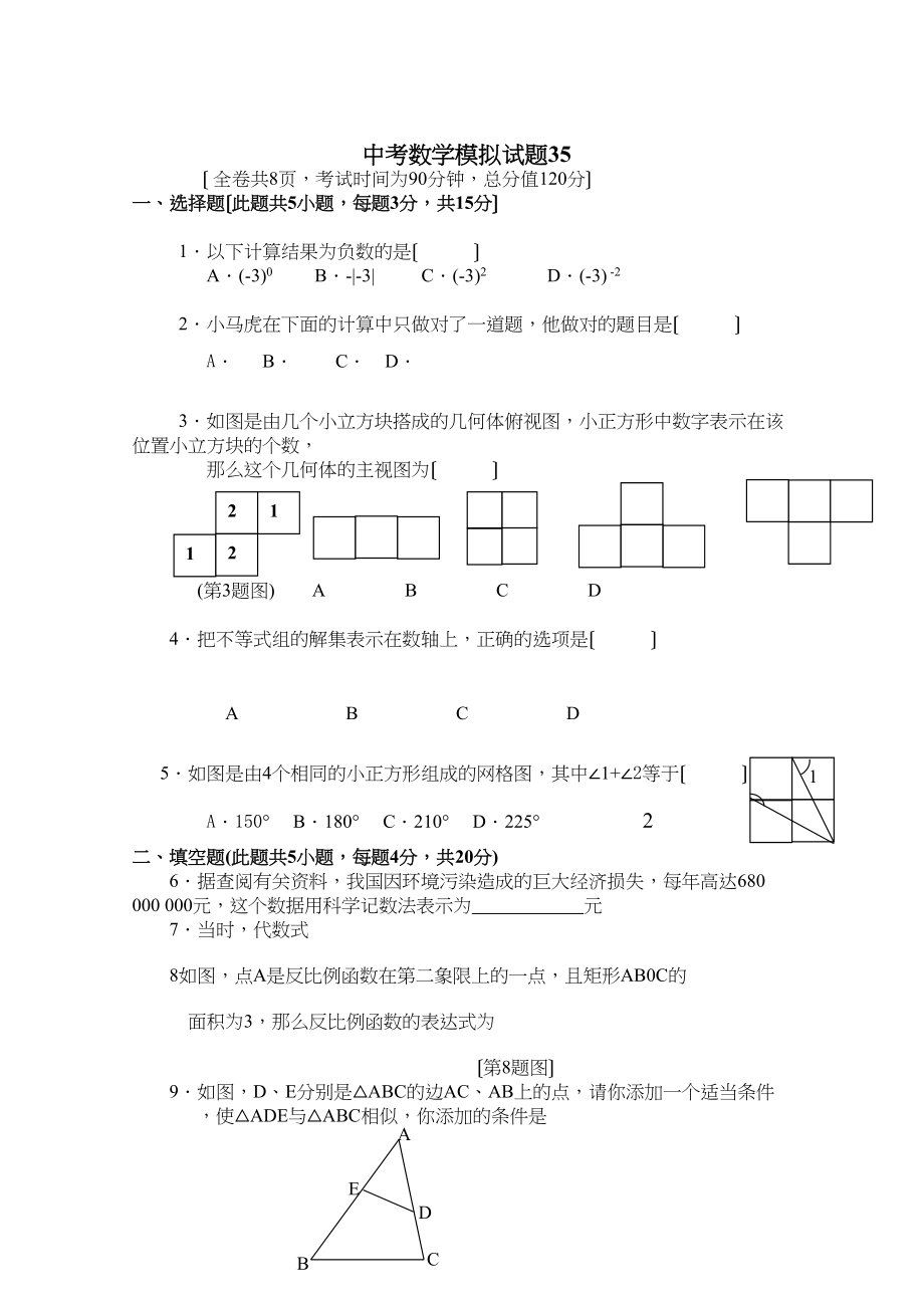 2023年中考数学模拟试卷2752附答案新课标人教版9.docx_第1页