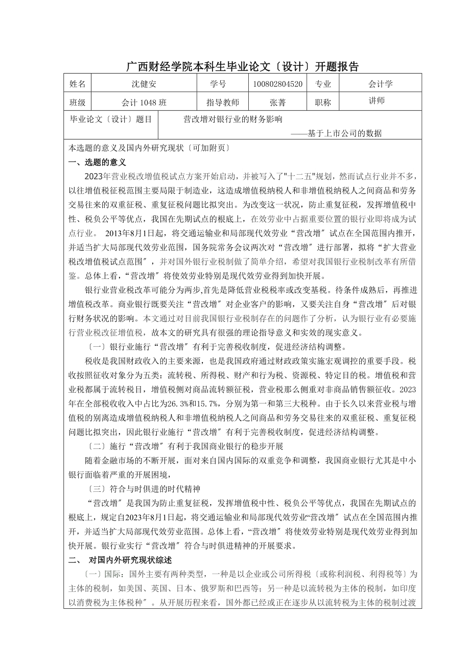 2023年营改增对银行业的财务影响基于上市公司的数据开题报告.doc_第1页