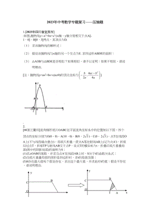 2023年中考数学专题复习压轴题初中数学.docx