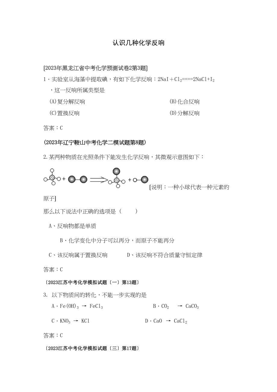 2023年全国各地市中考化学模拟试题分类汇编认识几种化学反应（预测版）初中化学.docx_第1页