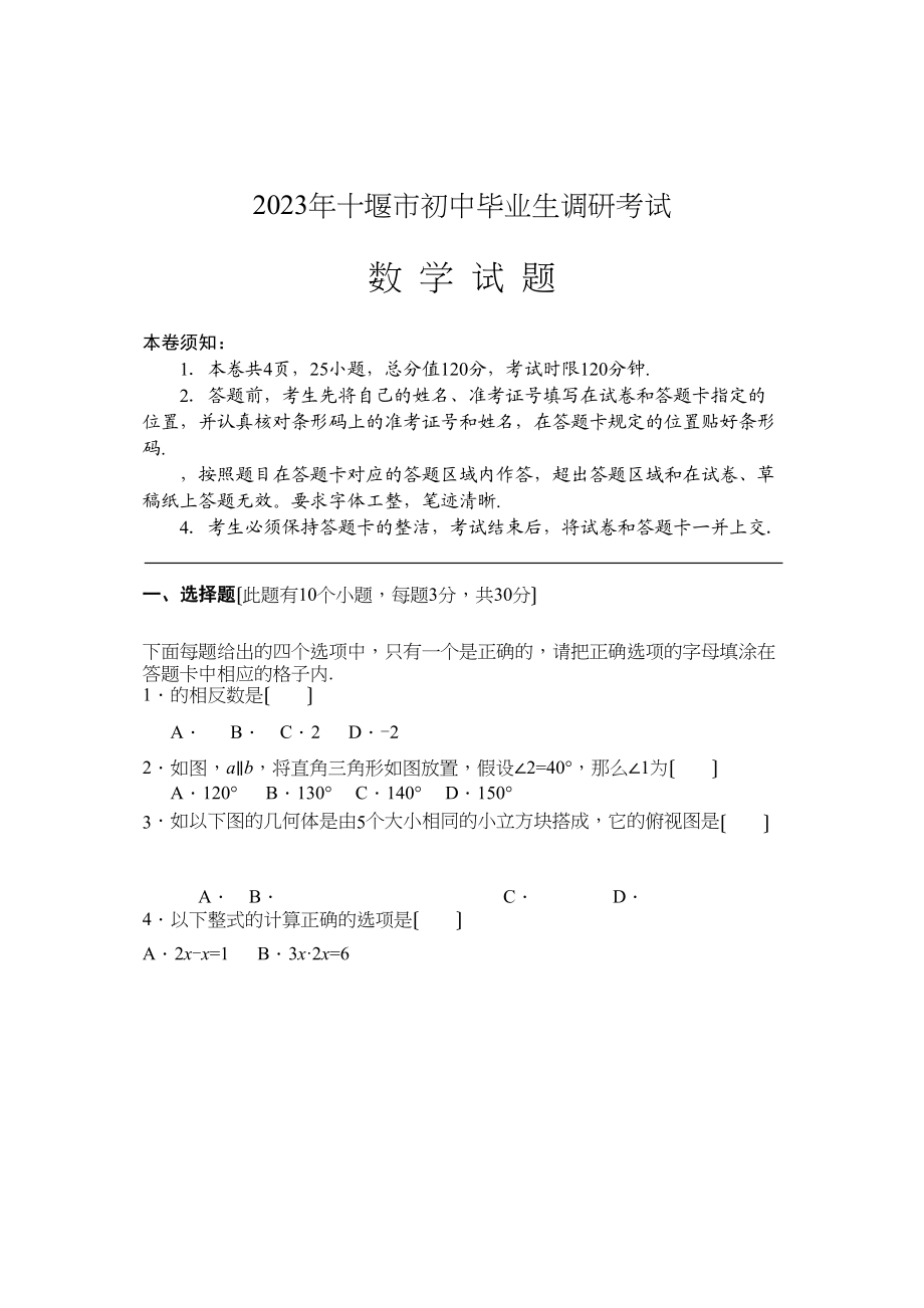 2023年十堰市初中毕业生调研考试数学试题.docx_第1页