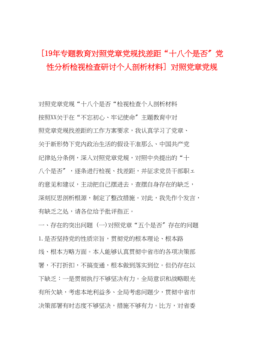 2023年专题教育对照党章党规找差距十八个是否党性分析检视检查研讨个人剖析材料对照党章党规.docx_第1页