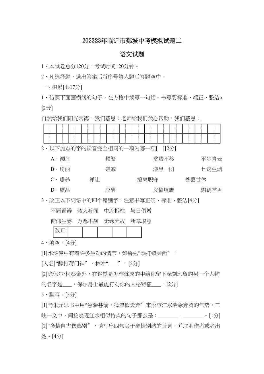 2023年临沂市郯城中考模拟试题二初中语文.docx_第1页