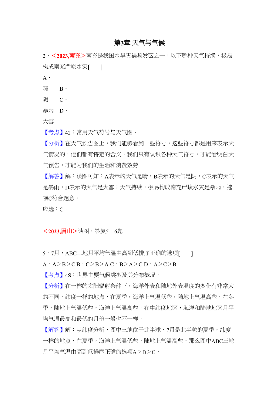 2023年全国各地中考地理试题分类解析汇编第章天气与气候.docx_第1页