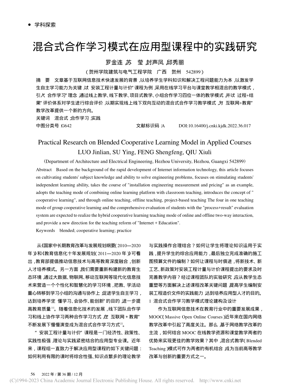 混合式合作学习模式在应用型课程中的实践研究_罗金连.pdf_第1页