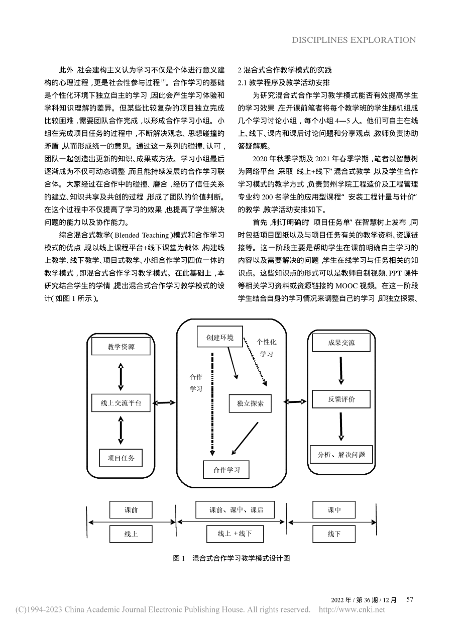 混合式合作学习模式在应用型课程中的实践研究_罗金连.pdf_第2页