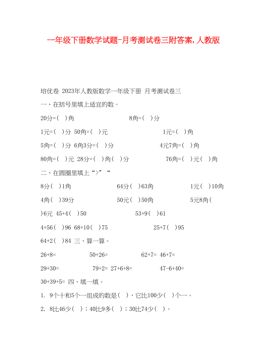 2023年一级下册数学试题月考测试卷三附答案人教版.docx_第1页