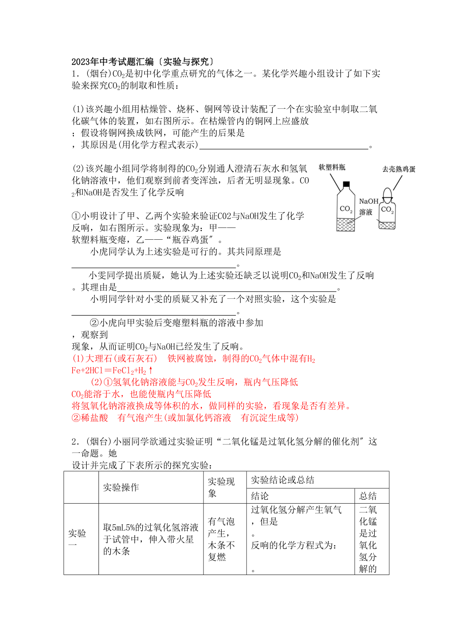 2023年中考试题汇编（实验与探究）初中化学.docx_第1页