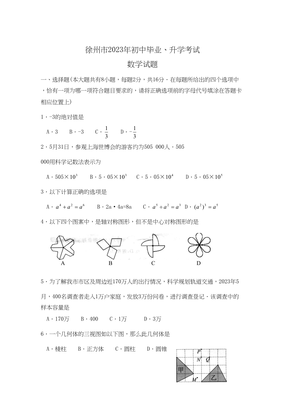 2023年全国各地中考数学试题120套（下）江苏徐州初中数学.docx_第1页