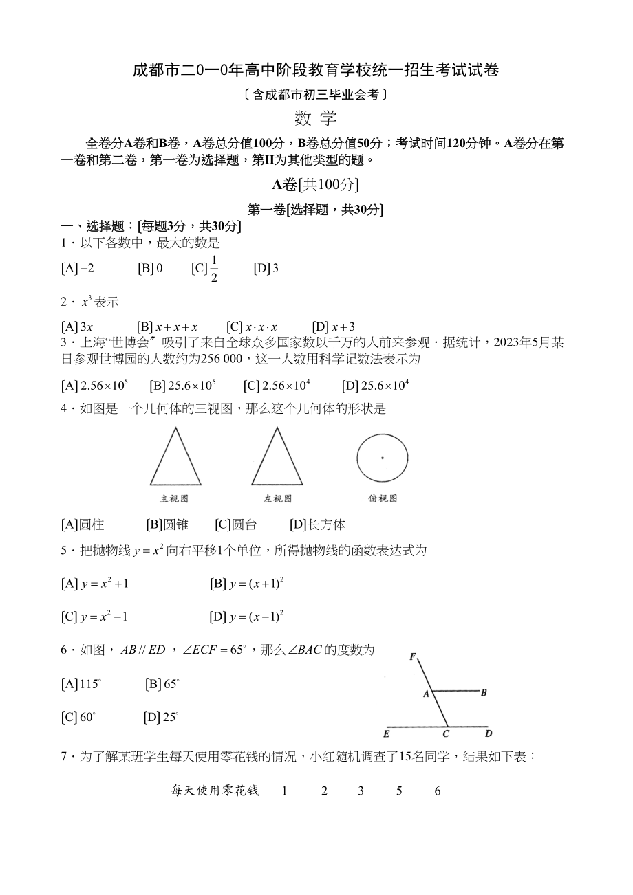 2023年四川省各市中考数学试题（9套）四川成都初中数学.docx_第1页