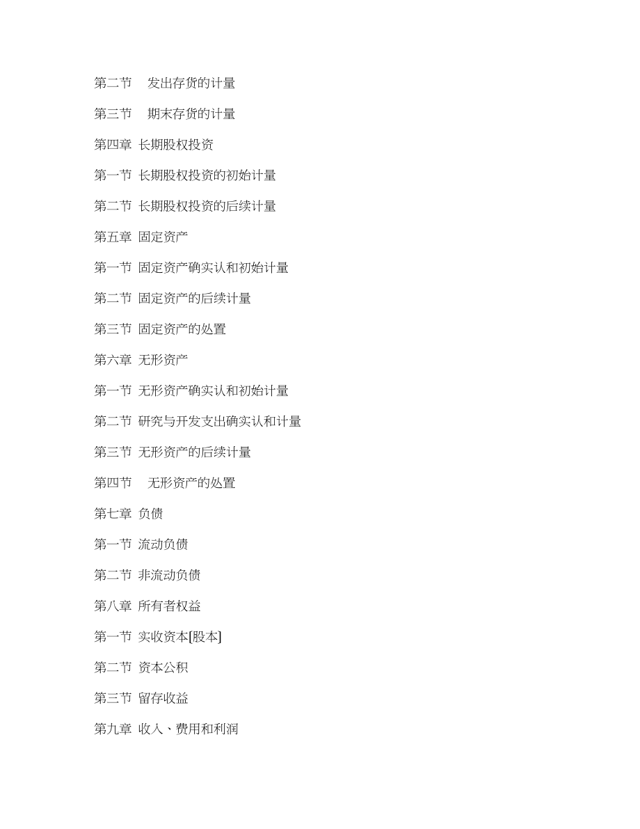 2023年全国会计硕士专业学位研究生入学考试复试阶段专业课指导性大纲.doc_第2页