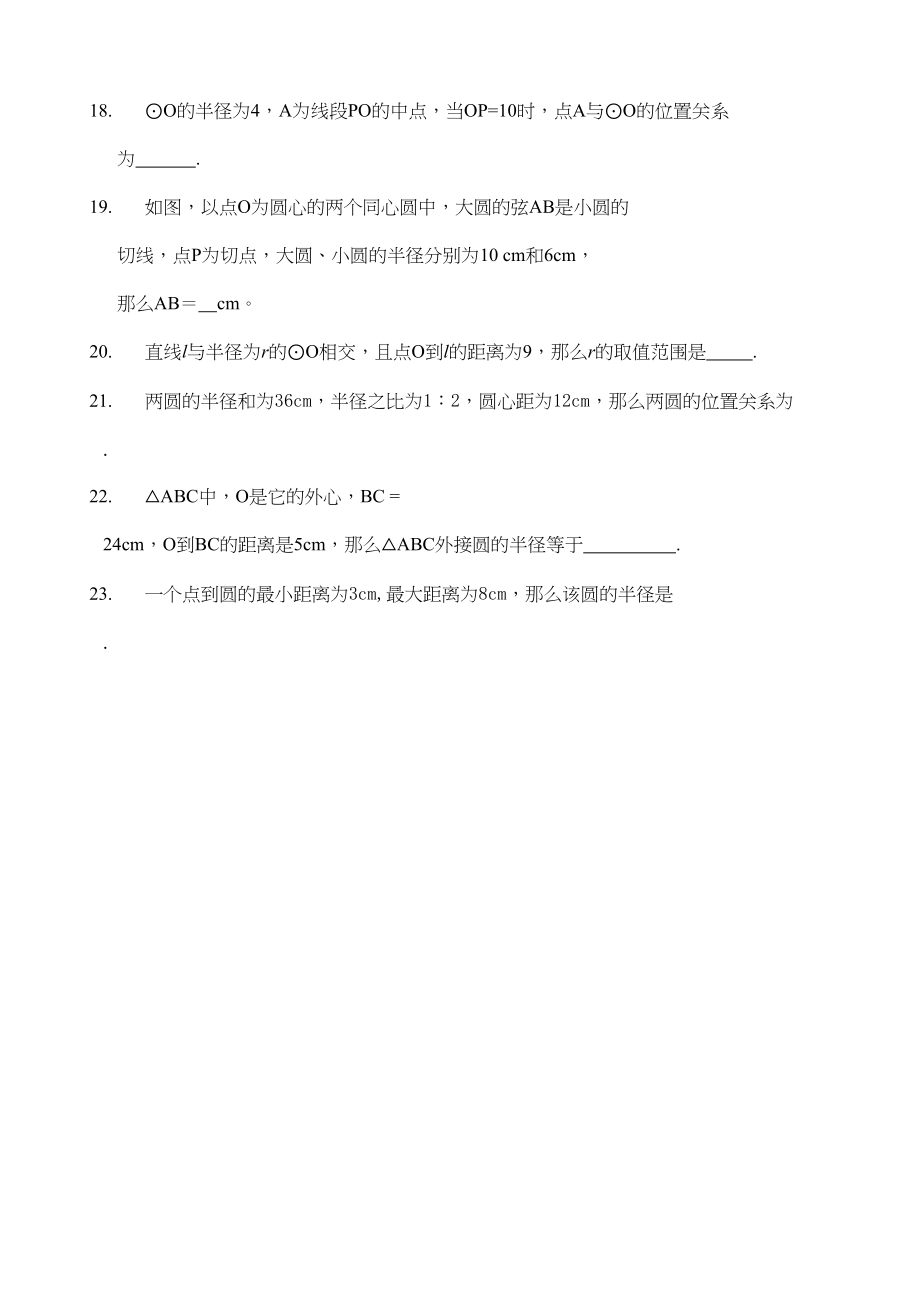 2023年圆的练习题华师大版.docx_第2页