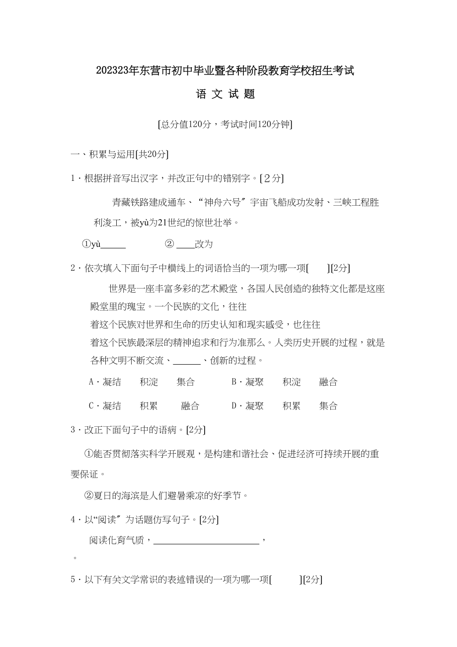 2023年东营市初中毕业暨各种阶段教育学校招生考试初中语文.docx_第1页