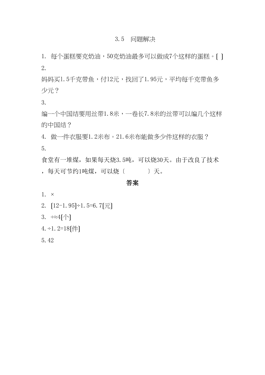 2023年五年级上册第三单元35问题解决练习题及答案西师大版.docx_第1页