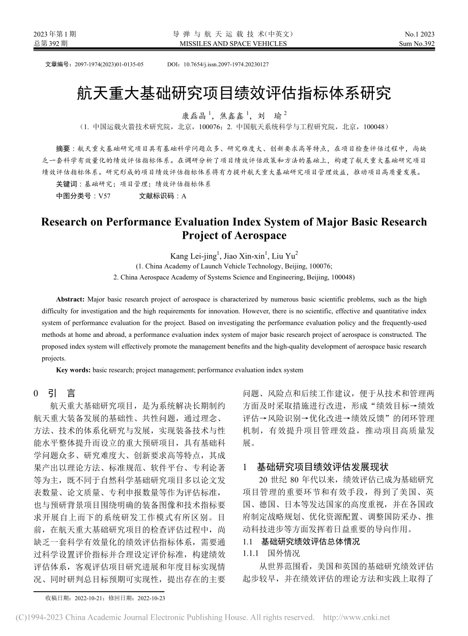 航天重大基础研究项目绩效评估指标体系研究_康磊晶.pdf_第1页