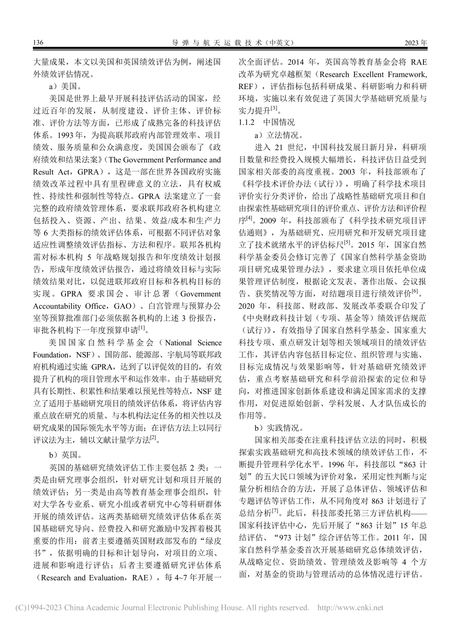 航天重大基础研究项目绩效评估指标体系研究_康磊晶.pdf_第2页