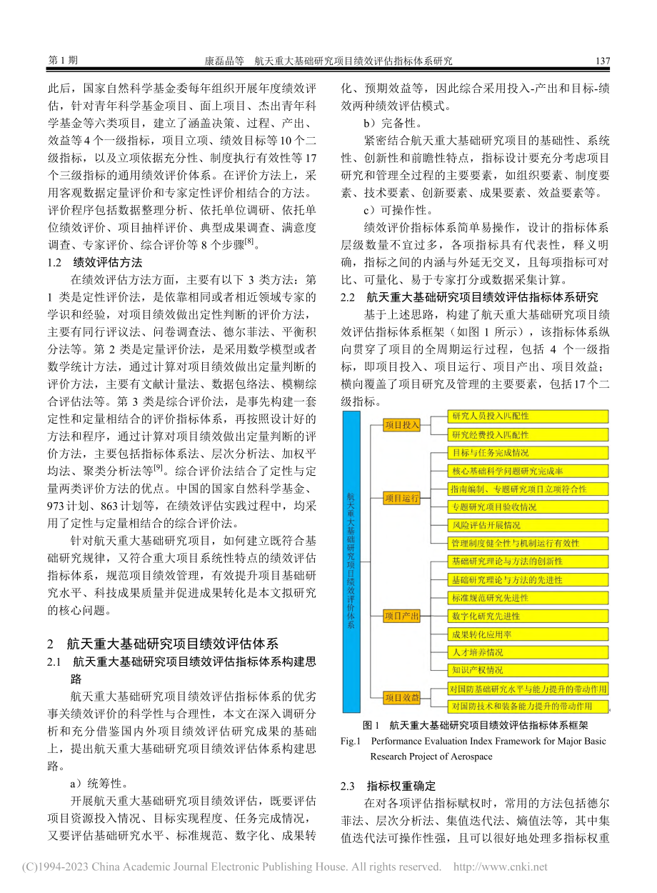 航天重大基础研究项目绩效评估指标体系研究_康磊晶.pdf_第3页