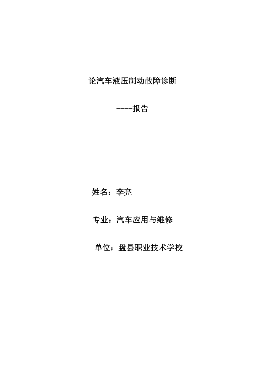 2023年论汽车液压制动故障诊断报告.doc_第1页