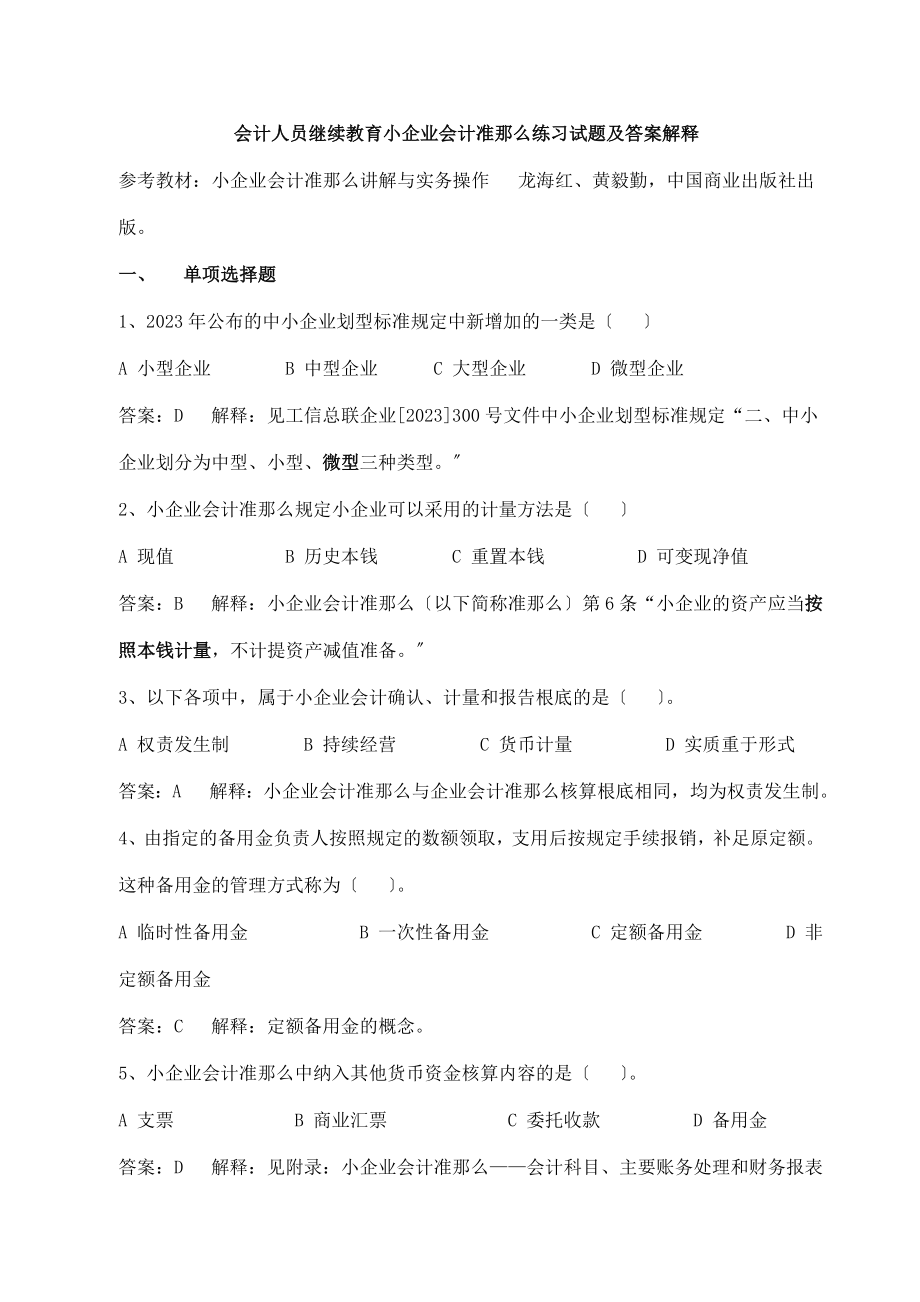 2023年会计人员继续教育《小企业会计准则》练习试题及答案解释.doc_第1页