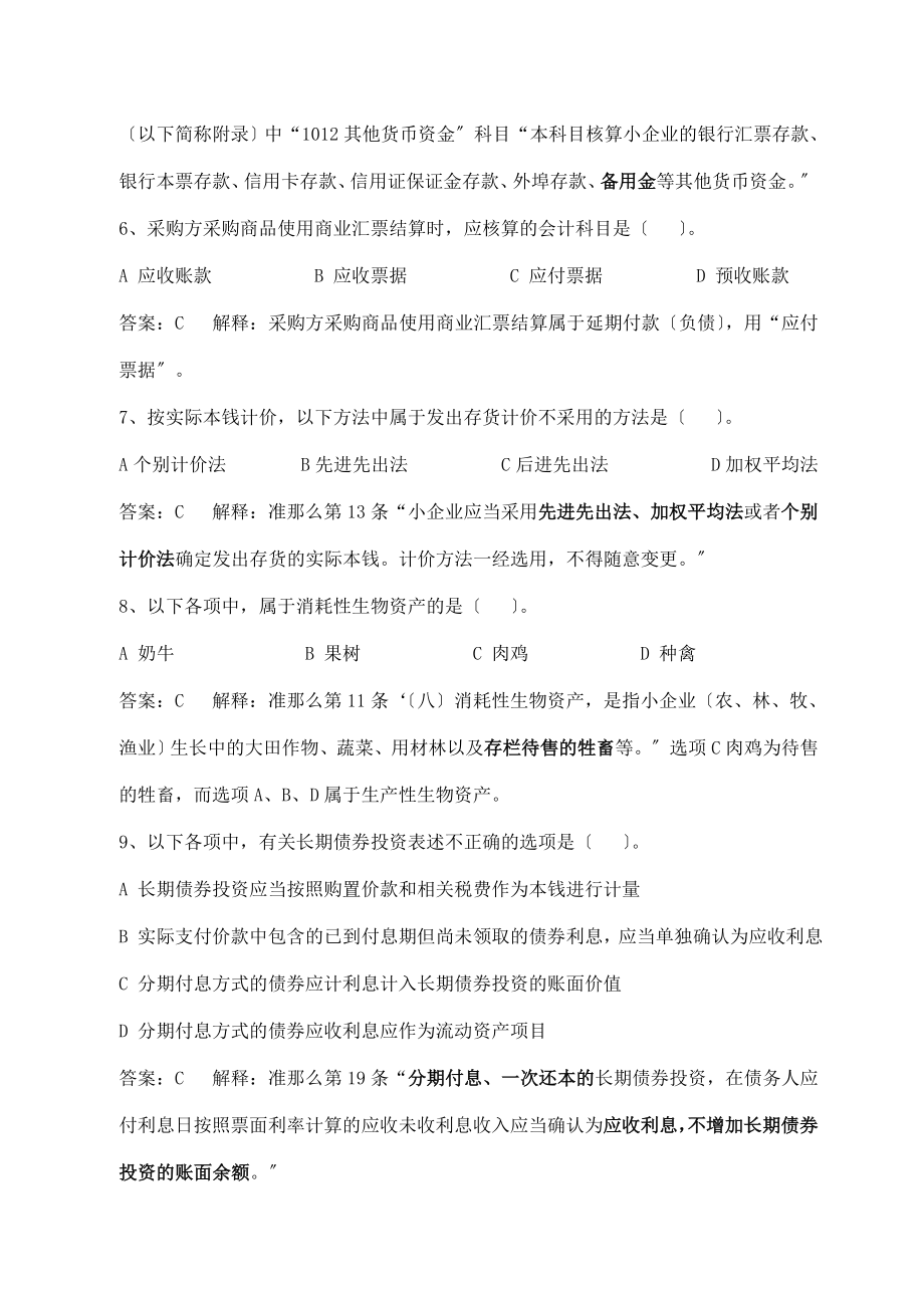 2023年会计人员继续教育《小企业会计准则》练习试题及答案解释.doc_第2页