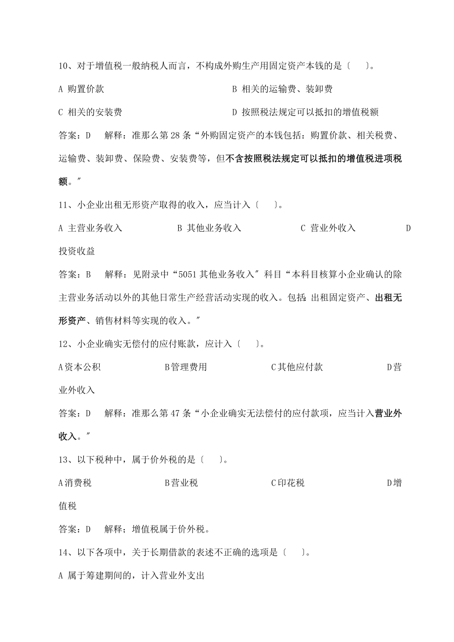 2023年会计人员继续教育《小企业会计准则》练习试题及答案解释.doc_第3页