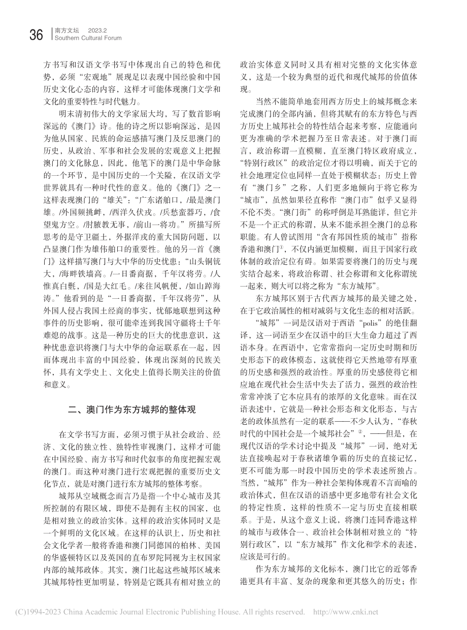 汉语文学的南方书写与澳门城邦文化写作_朱寿桐.pdf_第2页