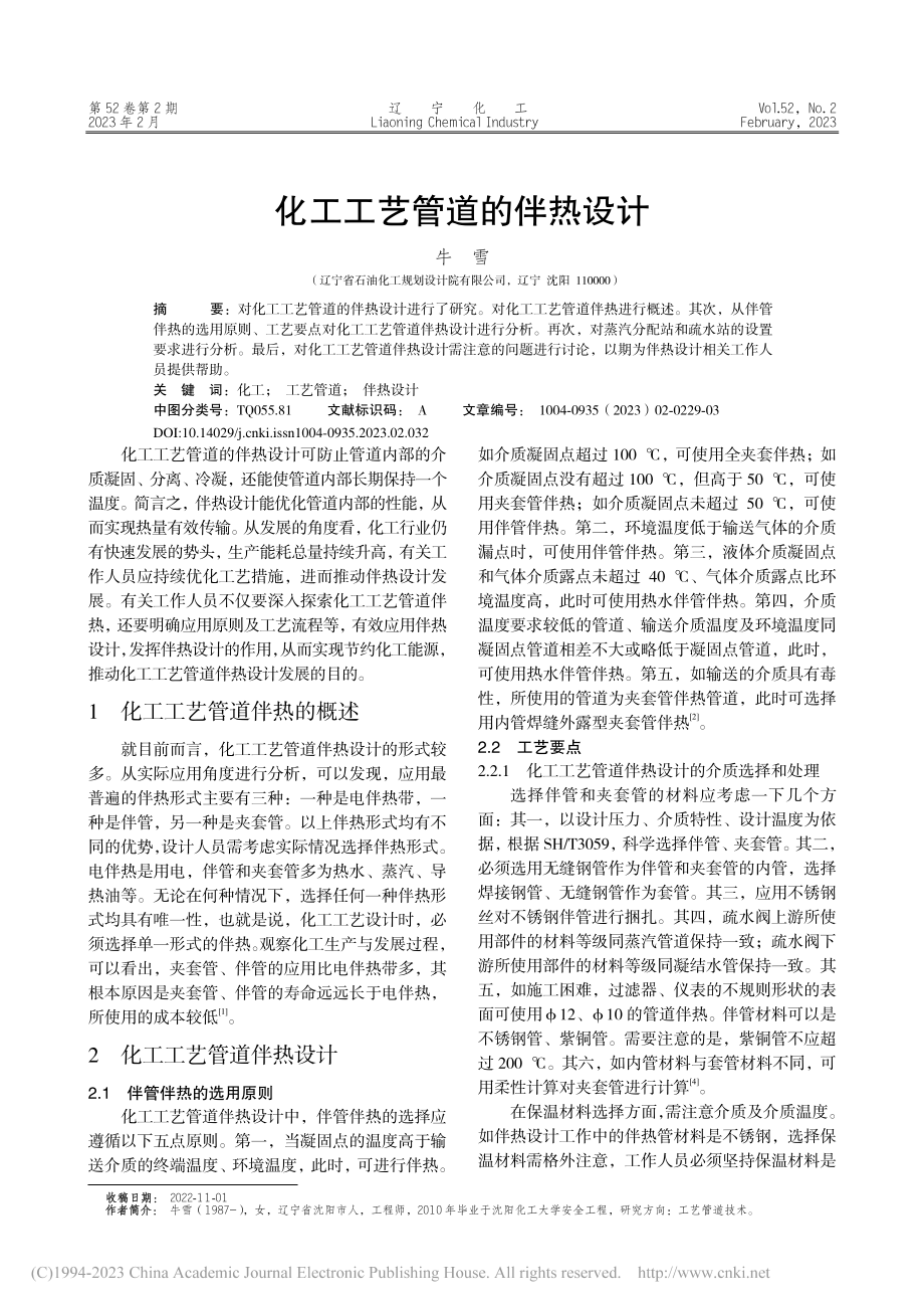 化工工艺管道的伴热设计_牛雪.pdf_第1页