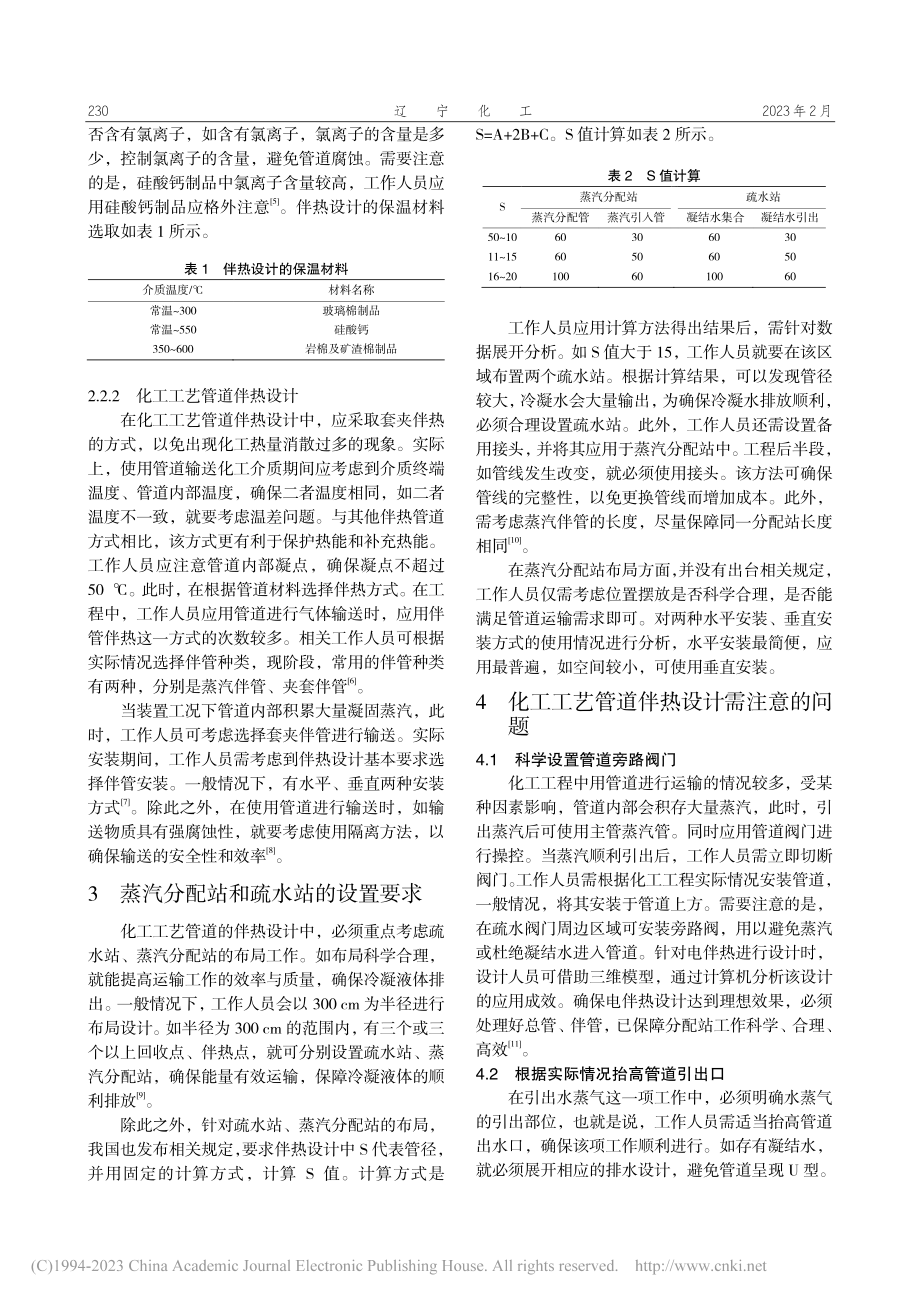 化工工艺管道的伴热设计_牛雪.pdf_第2页