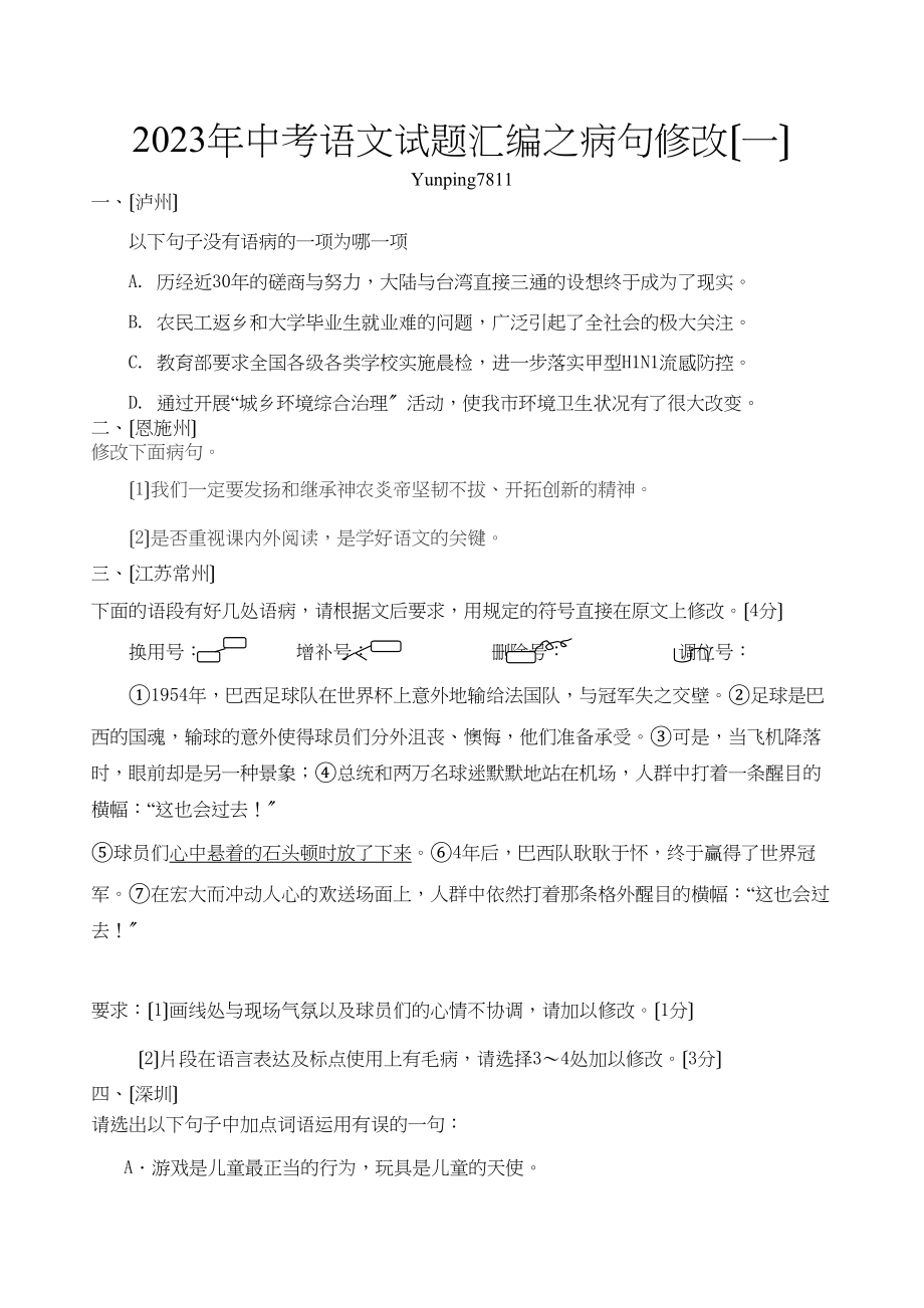 2023年中考语文试题汇编之病句修改（一）初中语文.docx_第1页