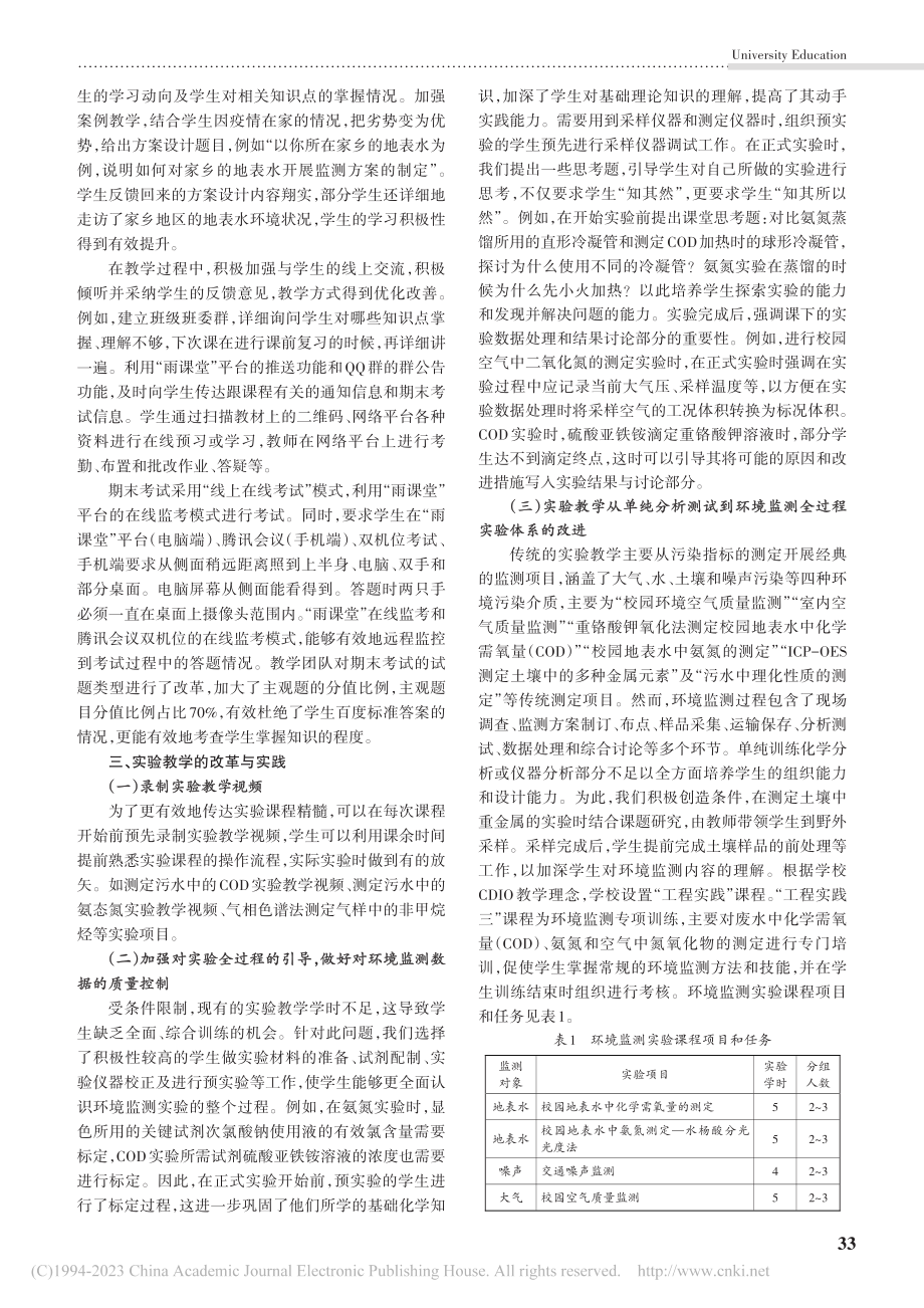 环境监测课程体系的混合式教学模式探索_孙静.pdf_第3页