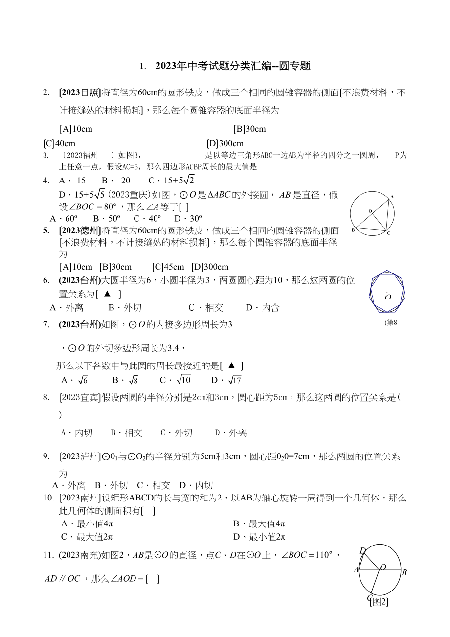 2023年中考试题分类汇编圆专题初中数学.docx_第1页