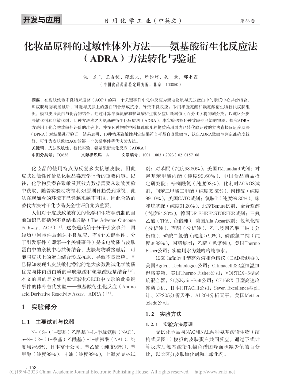 化妆品原料的过敏性体外方法...（ADRA）方法转化与验证_沈立.pdf_第2页