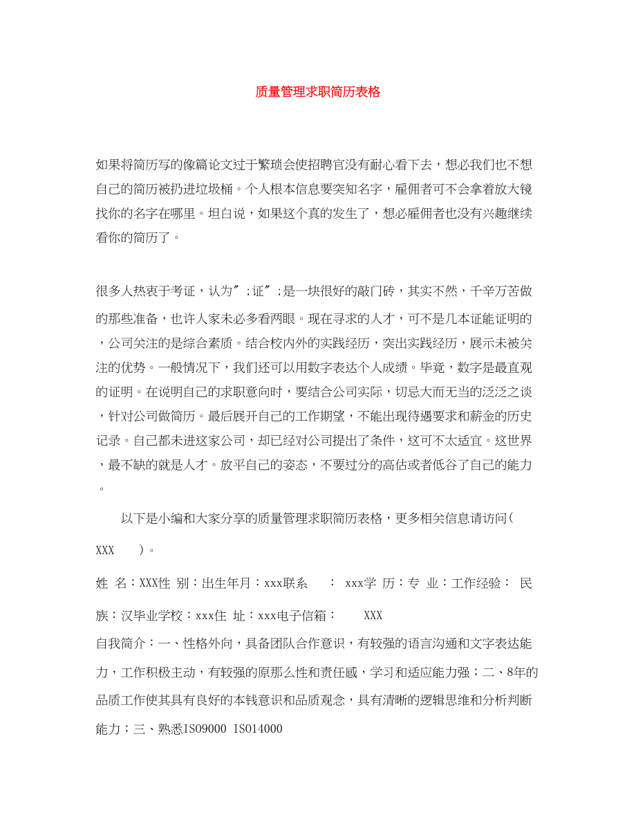 2023年质量管理求职简历表格.docx_第1页