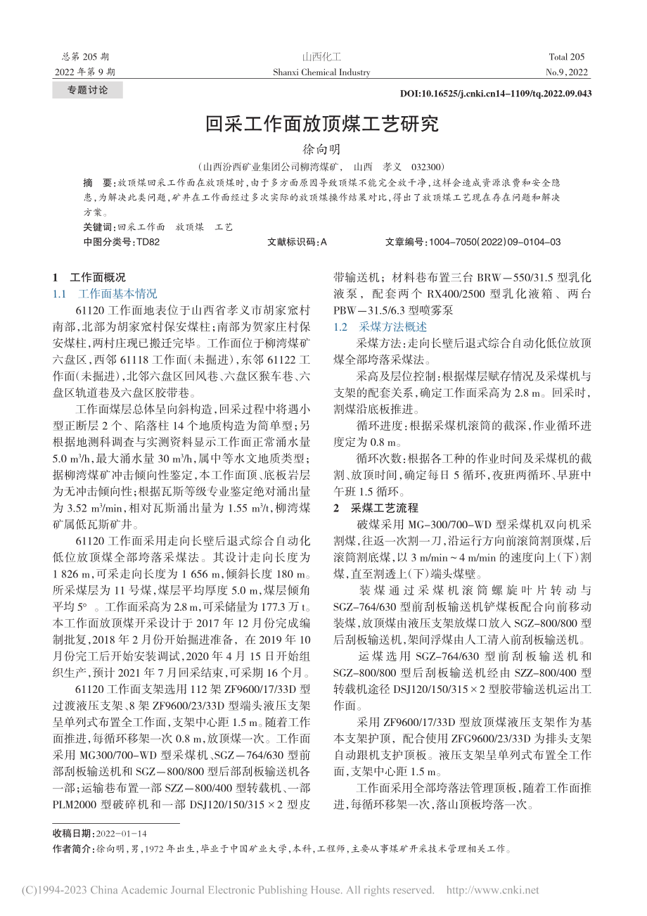 回采工作面放顶煤工艺研究_徐向明.pdf_第1页