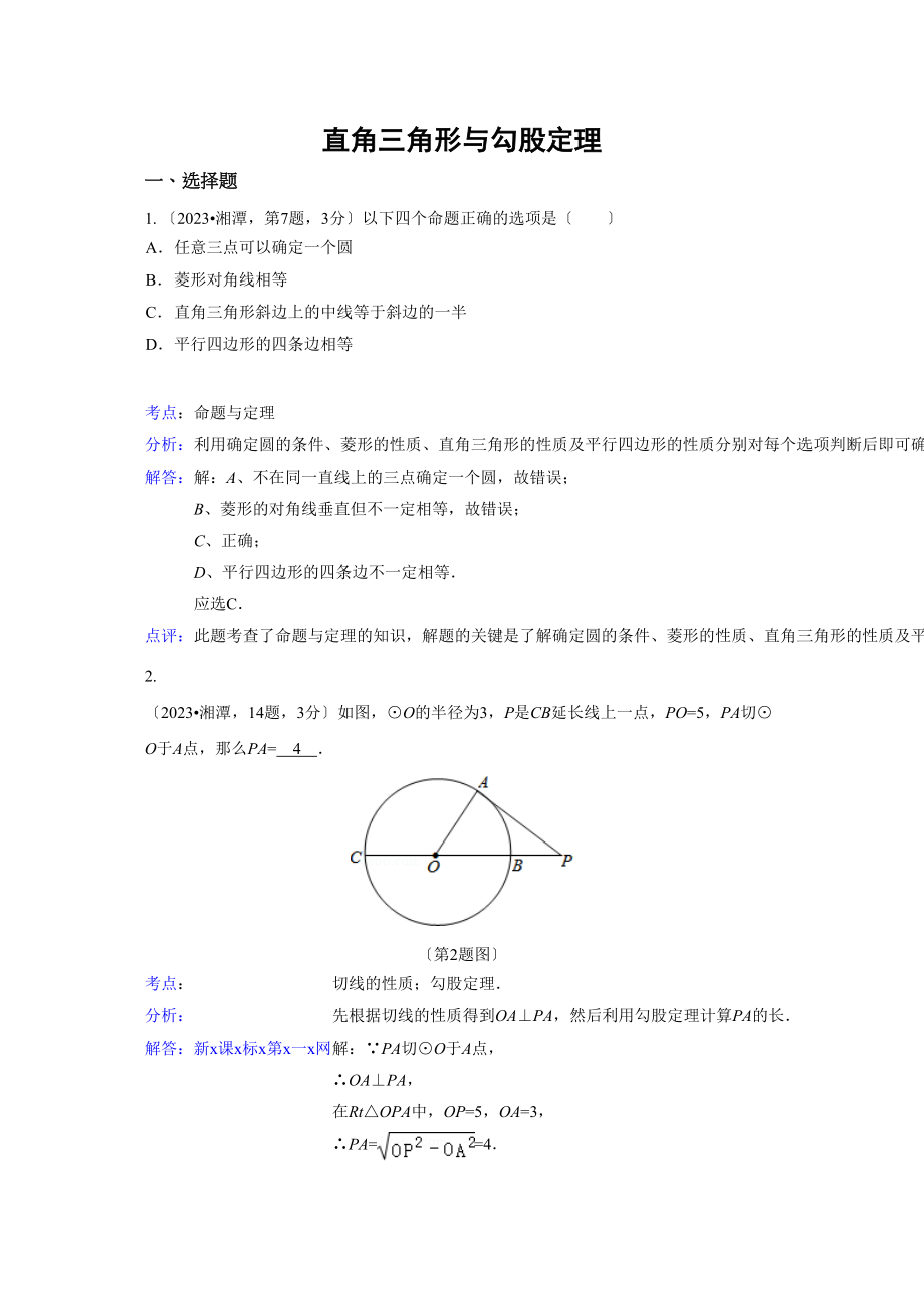 2023年中考数学试题分类汇编23直角三角形与勾股定理.docx_第1页